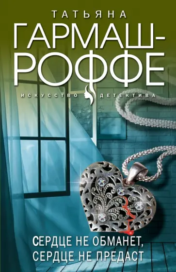 Татьяна Гармаш-Роффе - Сердце не обманет, сердце не предаст обложка книги