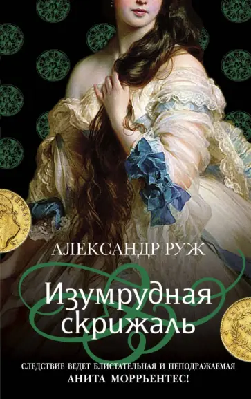 Александр Руж - Изумрудная скрижаль обложка книги