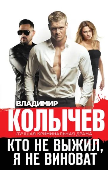 Владимир Колычев - Кто не выжил, я не виноват обложка книги