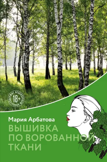 Мария Арбатова - Вышивка по ворованной ткани обложка книги