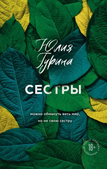 Юлия Гурина - Сестры обложка книги