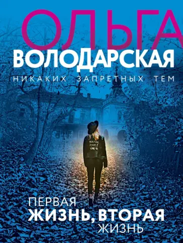 Ольга Володарская - Первая жизнь, вторая жизнь обложка книги
