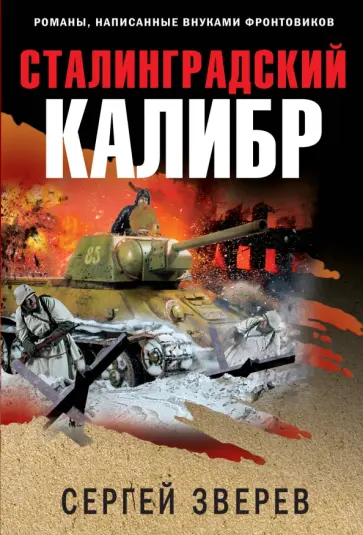 Сергей Зверев - Сталинградский калибр обложка книги