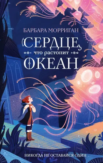 Барбара Морриган - Сердце, что растопит океан Барбара Морриган - Сердце, что растопит океан обложка книги