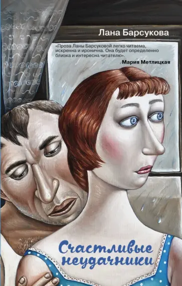 Лана Барсукова - Счастливые неудачники обложка книги