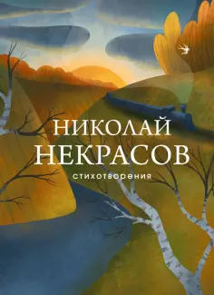 Николай Некрасов - Стихотворения обложка книги