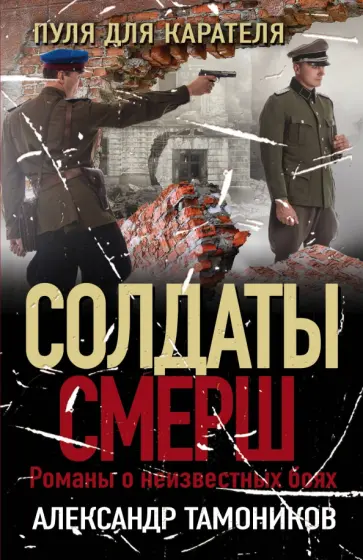 Александр Тамоников - Пуля для карателя обложка книги