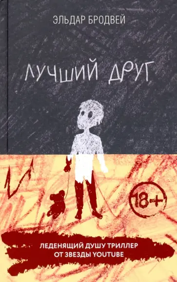 Эльдар Бродвей - Лучший друг обложка книги