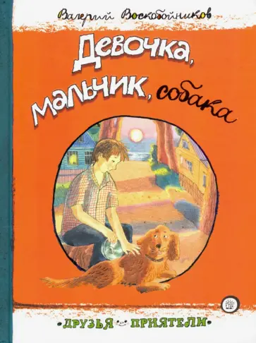 Валерий Воскобойников - Девочка, мальчик, собака Валерий Воскобойников - Девочка, мальчик, собака обложка книги