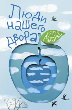 Наринэ Абгарян - Люди нашего двора Наринэ Абгарян - Люди нашего двора обложка книги