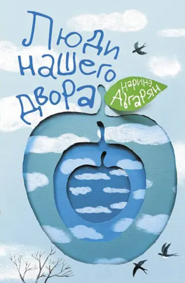 Наринэ Абгарян - Люди нашего двора Наринэ Абгарян - Люди нашего двора обложка книги