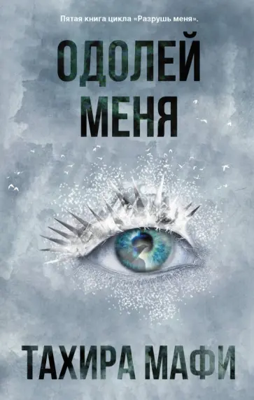 Тахира Мафи - Одолей меня обложка книги