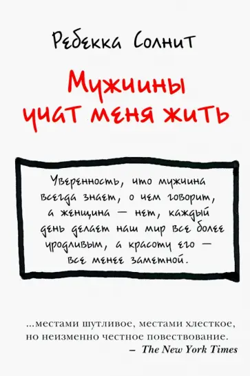 Ребекка Солнит - Мужчины учат меня жить Ребекка Солнит - Мужчины учат меня жить обложка книги