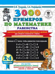 3000 примеров для начальной школы
