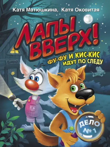 Екатерина Матюшкина - Лапы вверх! Фу-Фу и Кис-Кис идут по следу Екатерина Матюшкина - Лапы вверх! Фу-Фу и Кис-Кис идут по следу обложка книги