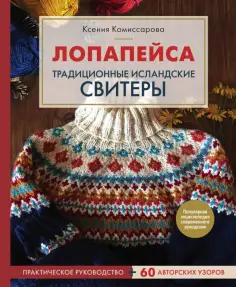 Ксения Комиссарова - Лопапейса. Традиционные исландские свитеры. Практическое руководство + 60 авторских узоров обложка книги