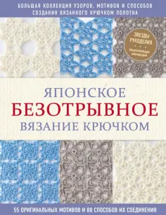 Японское безотрывное вязание крючком. 55 оригинальных мотивов и 88 способов их соединения обложка книги