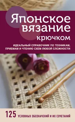 Чтение схем для вязания крючком с рисунками-инструкциями