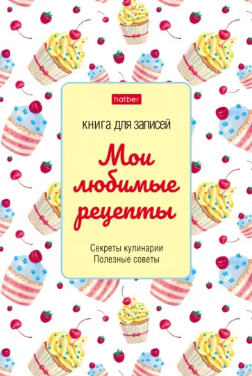Книга для записи кулинарных рецептов 80 листов, А5, Сладость (80КК5В_24730) обложка книги