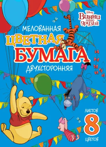 Бумага цветная мелованная 8 листов, 8 цветов, Винни пух (8Бц4м_25048) обложка книги