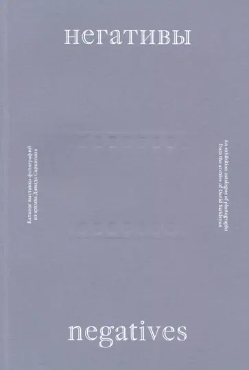 Негативы. Каталог выставки Негативы. Каталог выставки обложка книги