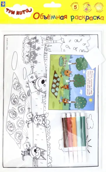 3 КОТА.Объёмная раскраска "Урожай" (Т18771) обложка книги