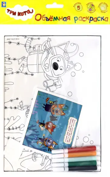 3 КОТА.Объёмная раскраска "Дайвинг" (Т18773) обложка книги