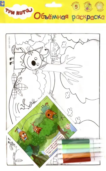 3 КОТА.Объёмная раскраска 19х25 см с фломастерами (Т18774) обложка книги