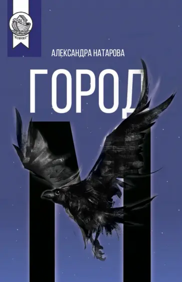 Александра Натарова - Город М обложка книги