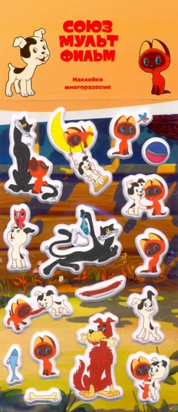 Набор зефирных наклеек "Котенок Гав" (Союзмультфильм) обложка книги