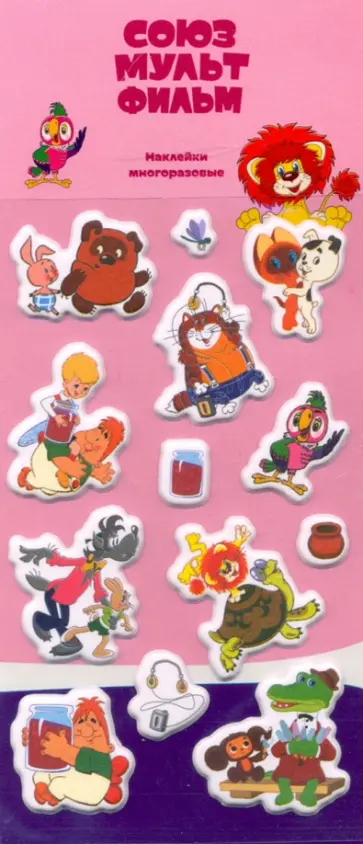 Набор зефирных наклеек "Любимые герои" (Союзмультфильм) обложка книги