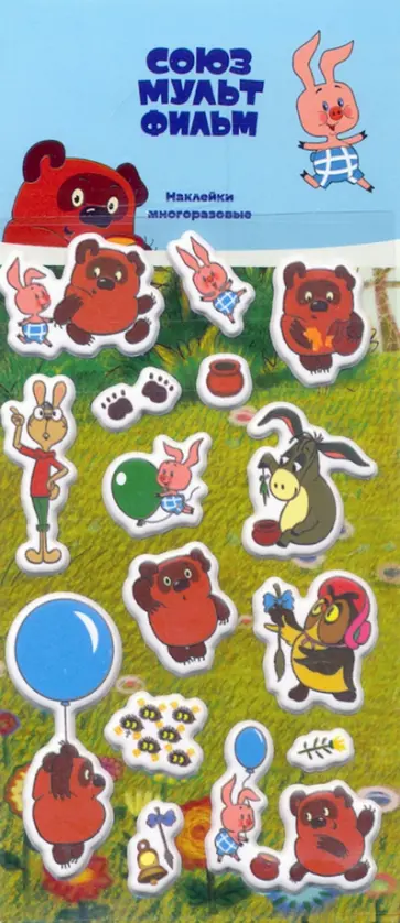 Набор зефирных наклеек "Винни-Пух" (Союзмультфильм) обложка книги