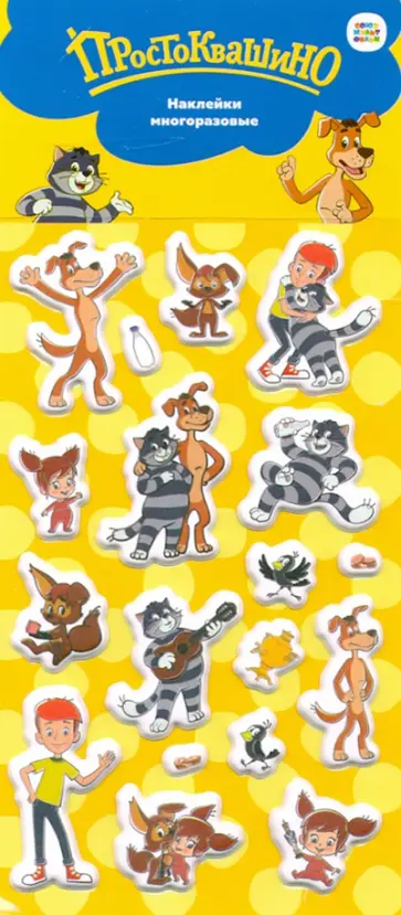Набор зефирных наклеек "Простоквашино" (Союзмультфильм) обложка книги