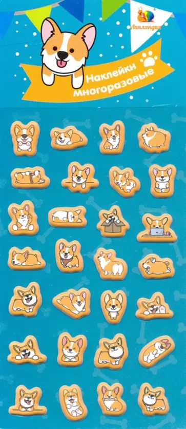 Набор зефирных наклеек "Корги" обложка книги