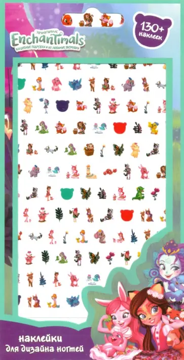 Наклейки на ногти "Enchantimals. Волшебные подружки" обложка книги