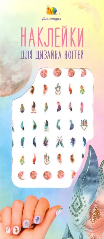 Наклейки на ногти "Перья" обложка книги