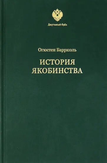 Огюстен Баррюэль - История якобинства обложка книги