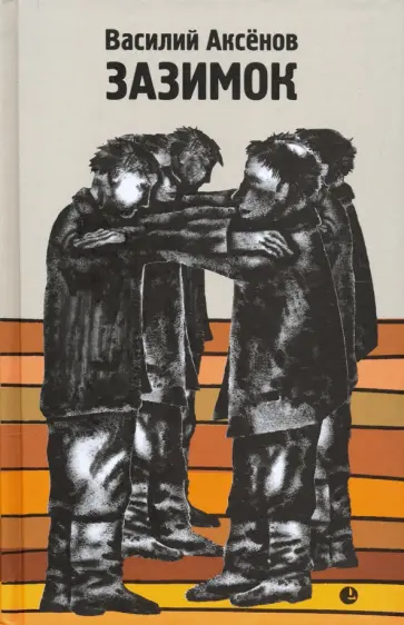 Василий Аксенов - Зазимок Василий Аксенов - Зазимок обложка книги