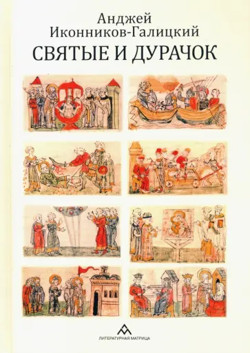 Анджей Иконников-Галицкий - Святые и дурачок обложка книги