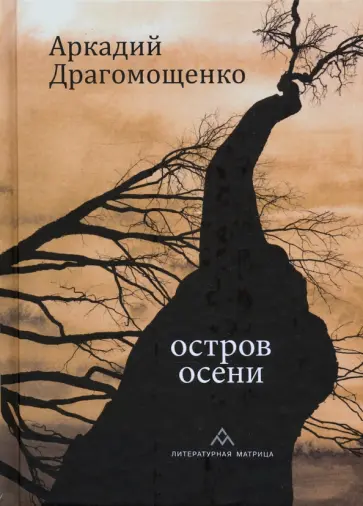 Аркадий Драгомощенко - Остров осени обложка книги