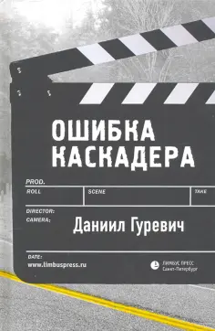 Даниил Гуревич - Ошибка каскадера обложка книги