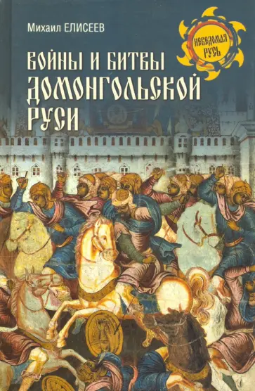 Михаил Елисеев - Войны и битвы домонгольской Руси обложка книги