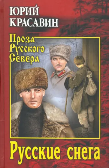 Юрий Красавин - Русские снега обложка книги