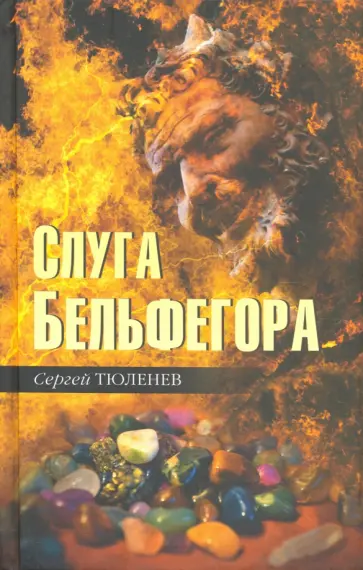 Сергей Тюленев - Слуга Бельфегора. Рассказы о драгоценных камнях Сергей Тюленев - Слуга Бельфегора. Рассказы о драгоценных камнях обложка книги