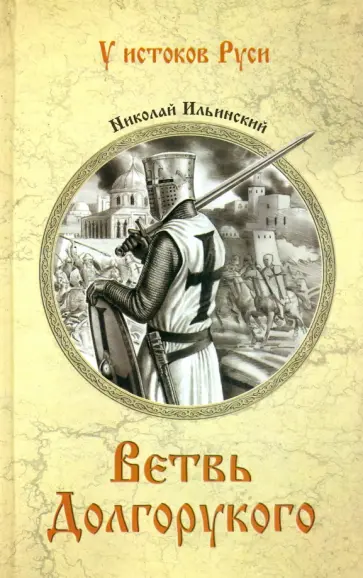 Николай Ильинский - Ветвь Долгорукого обложка книги