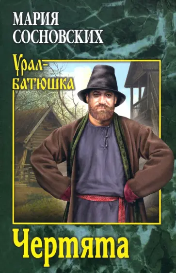 Мария Сосновских - Чертята обложка книги