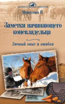 Книга: "Заметки начинающего коневладельца. Личный опыт и ошибки ...