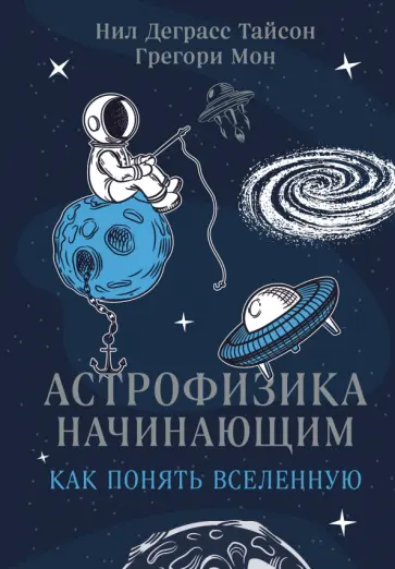 Деграсс, Мон - Астрофизика начинающим. Как понять Вселенную Деграсс, Мон - Астрофизика начинающим. Как понять Вселенную обложка книги