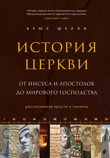 Брюс Шелли - История церкви, рассказанная просто и понятно обложка книги