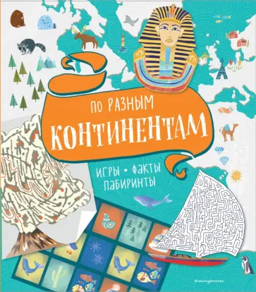 По разным континентам. Игры, факты, лабиринты По разным континентам. Игры, факты, лабиринты обложка книги